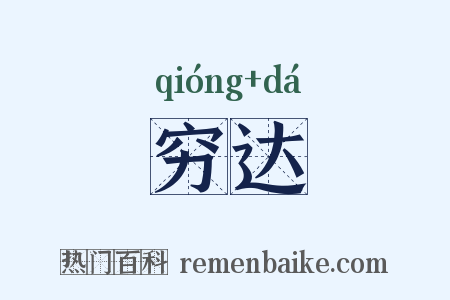 穷达是什么意思的图片